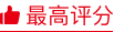 最高评分