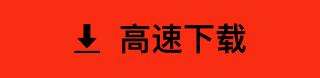 高速下载