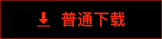普通下载